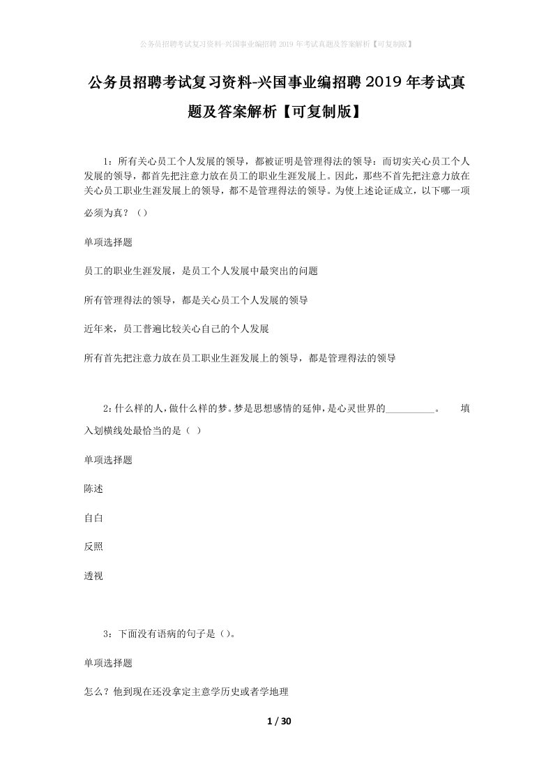 公务员招聘考试复习资料-兴国事业编招聘2019年考试真题及答案解析可复制版