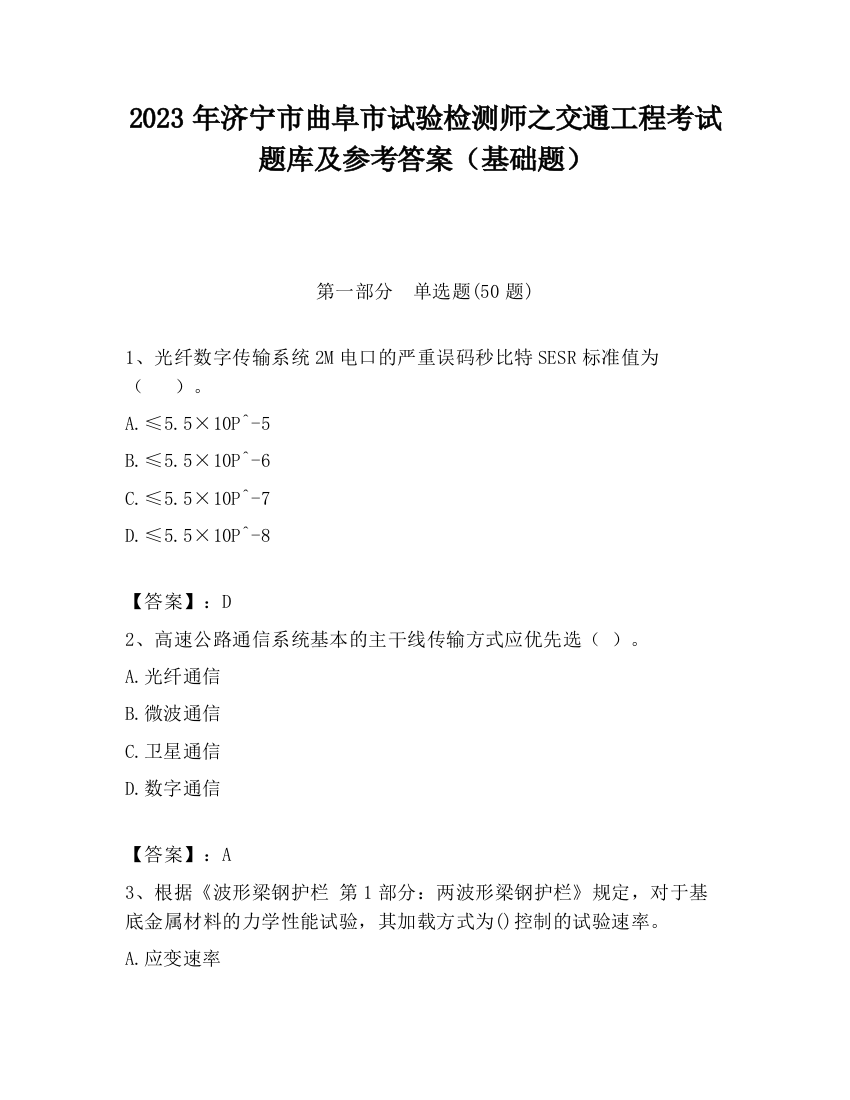 2023年济宁市曲阜市试验检测师之交通工程考试题库及参考答案（基础题）