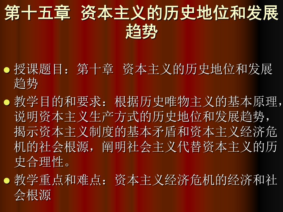 第十五章资本主义的历史地位和发展趋势课件