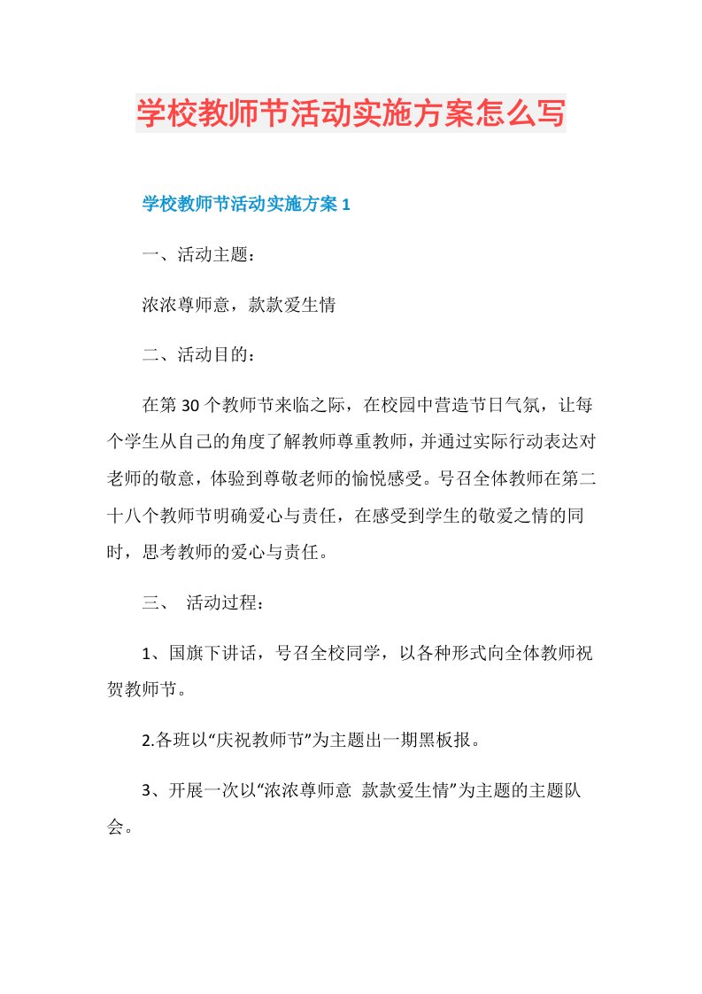 学校教师节活动实施方案怎么写