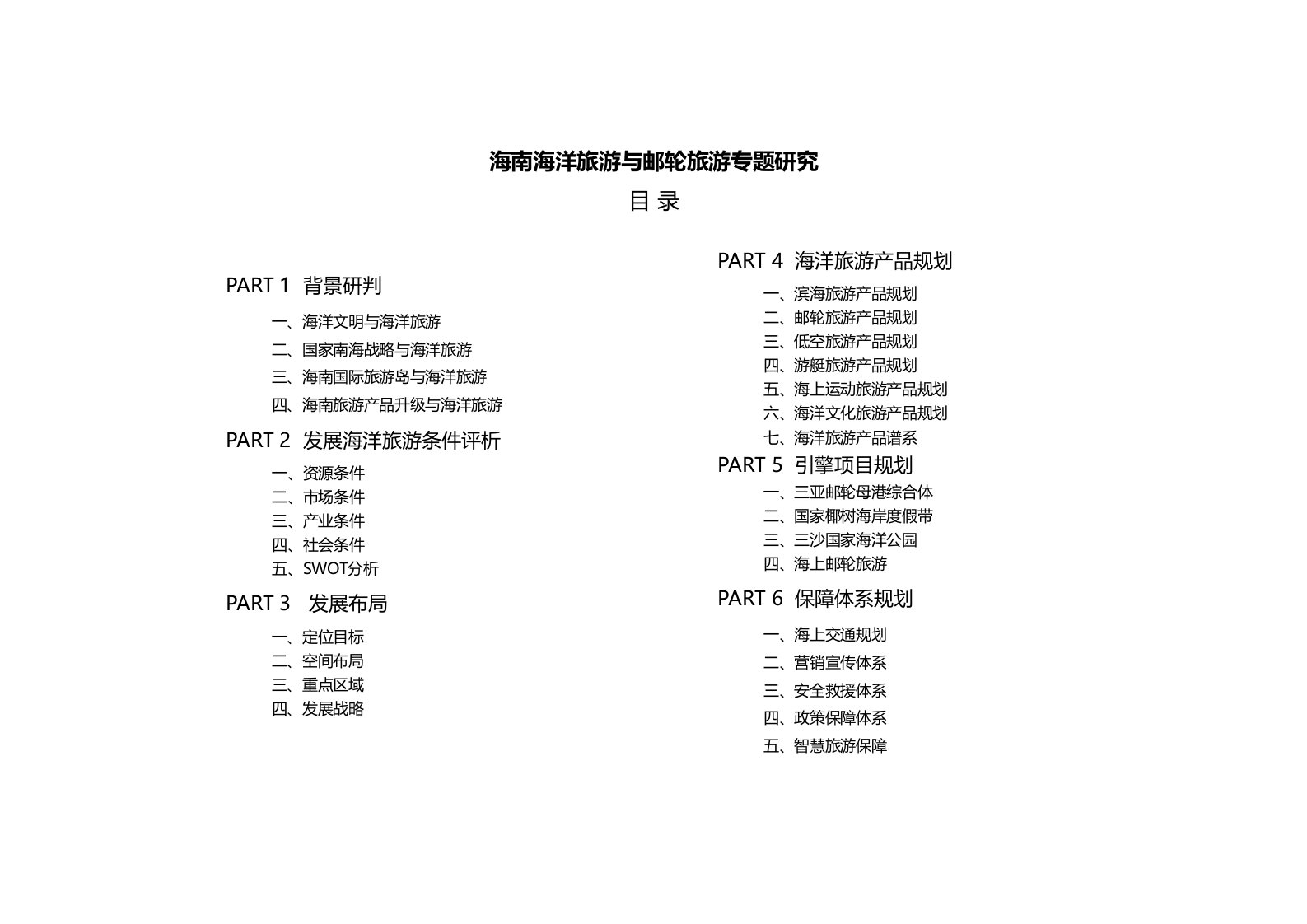 海南海洋旅游与邮轮旅游专题研究-徐保金