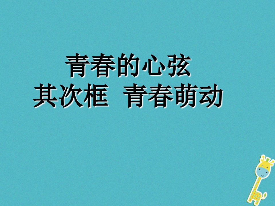 七年级道德与法治下册