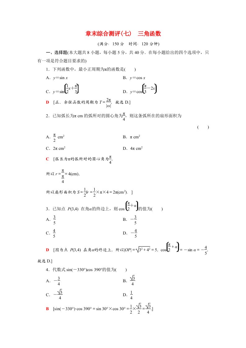 2021_2022学年新教材高中数学第7章三角函数章末综合测评含解析苏教版必修第一册202105262102