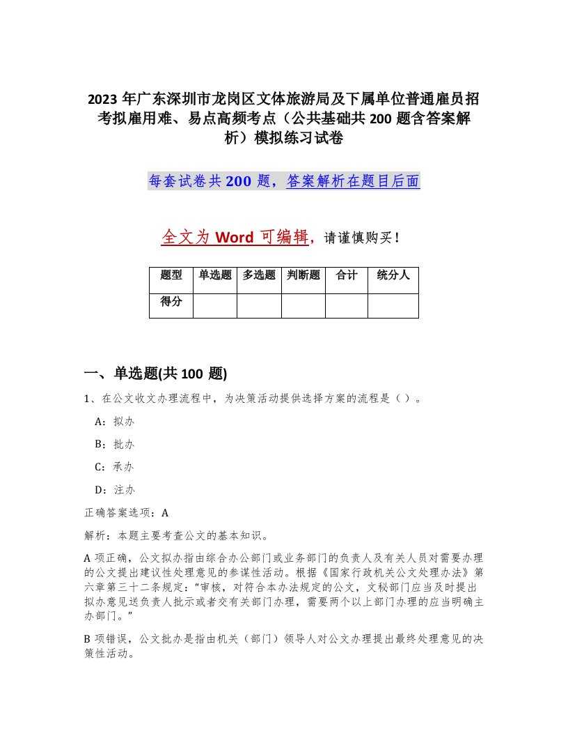 2023年广东深圳市龙岗区文体旅游局及下属单位普通雇员招考拟雇用难易点高频考点公共基础共200题含答案解析模拟练习试卷