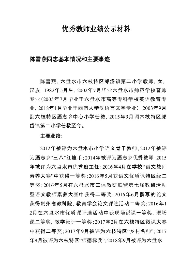 优秀教师业绩公示材料