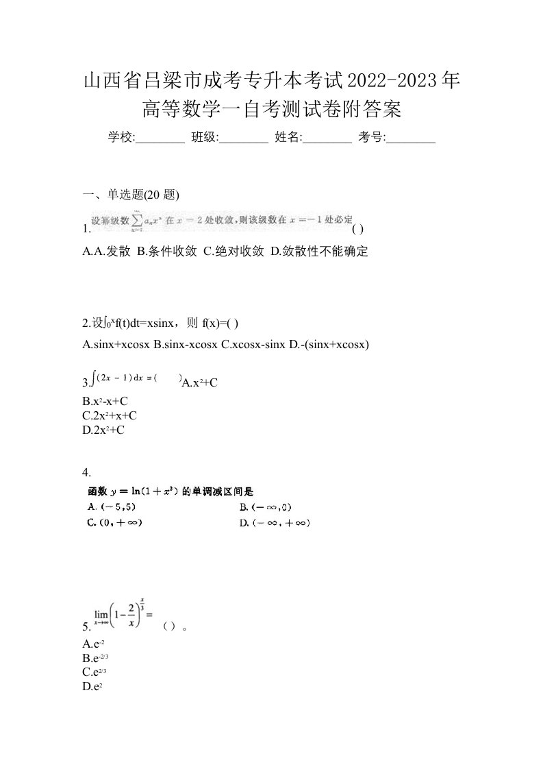 山西省吕梁市成考专升本考试2022-2023年高等数学一自考测试卷附答案