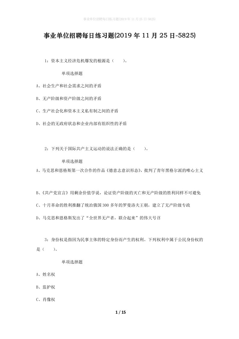 事业单位招聘每日练习题2019年11月25日-5825