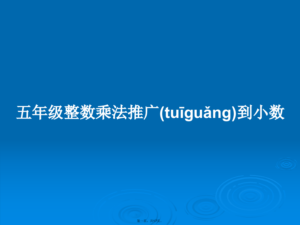 五年级整数乘法推广到小数