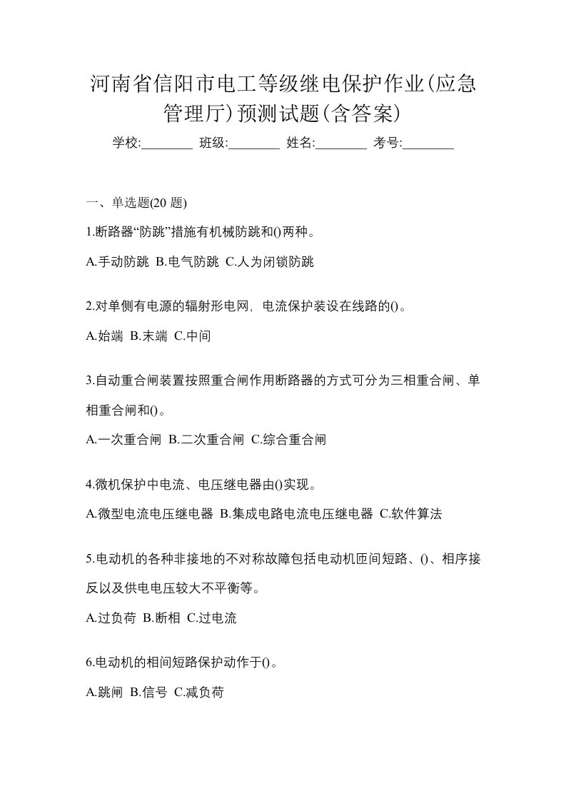 河南省信阳市电工等级继电保护作业应急管理厅预测试题含答案