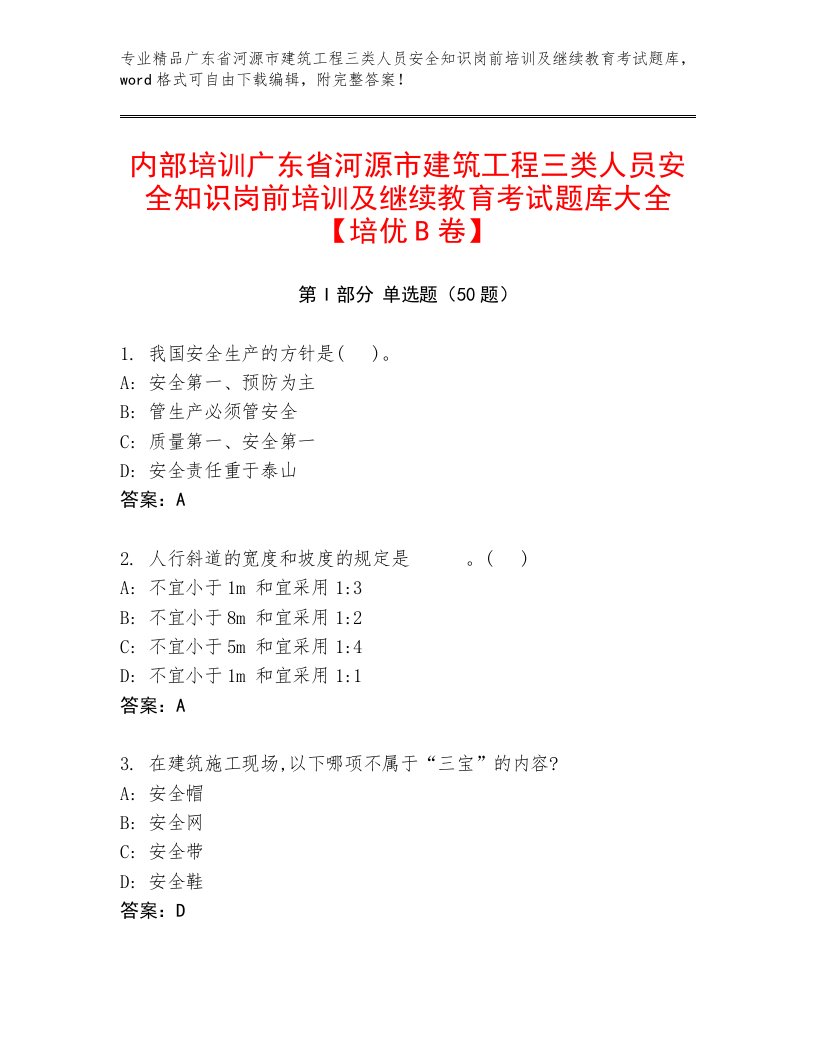 内部培训广东省河源市建筑工程三类人员安全知识岗前培训及继续教育考试题库大全【培优B卷】