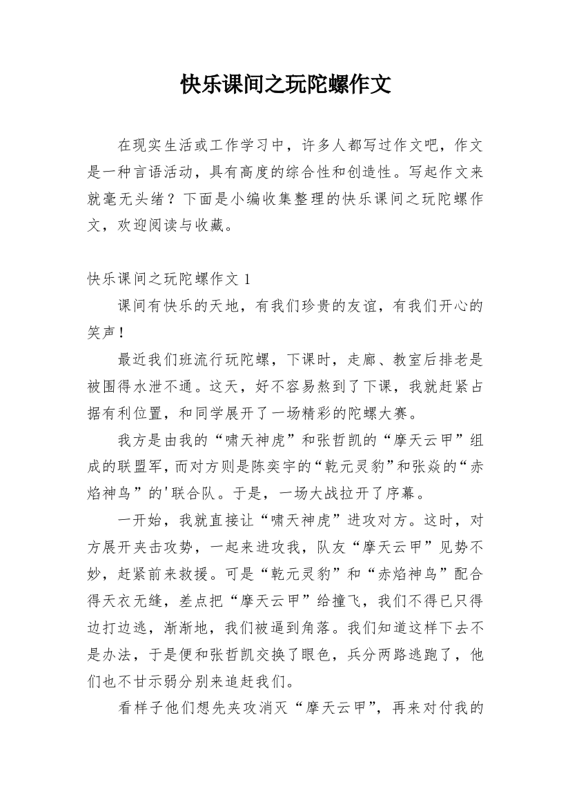 快乐课间之玩陀螺作文