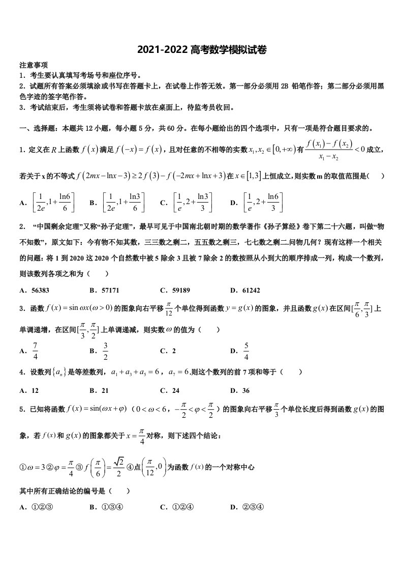 2022届安徽省泗县刘圩高级中学高三六校第一次联考数学试卷含解析