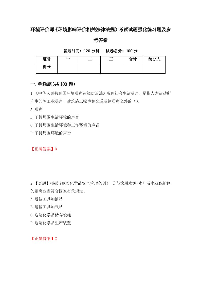 环境评价师环境影响评价相关法律法规考试试题强化练习题及参考答案66