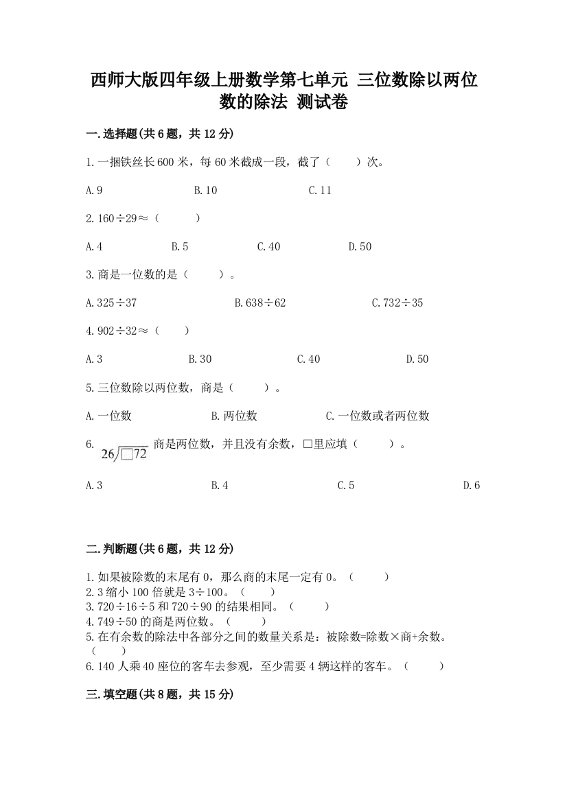 西师大版四年级上册数学第七单元-三位数除以两位数的除法-测试卷附完整答案(精品)