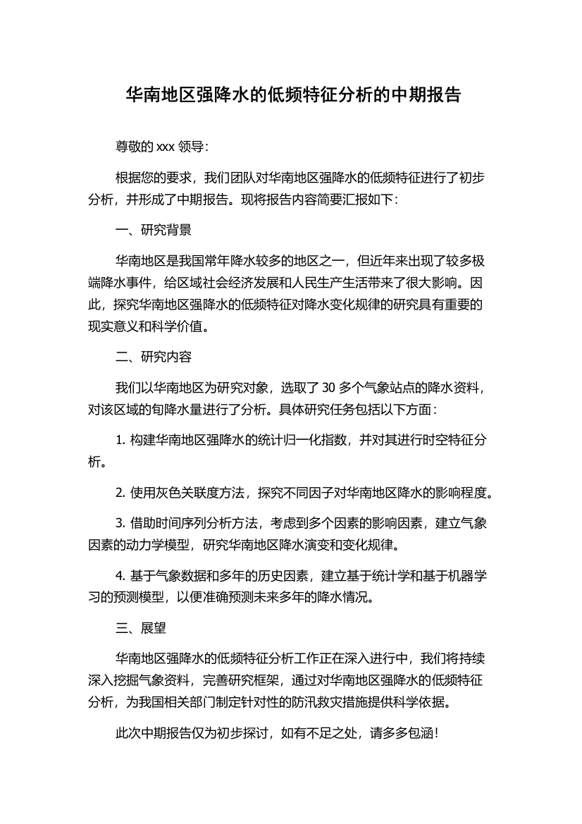 华南地区强降水的低频特征分析的中期报告