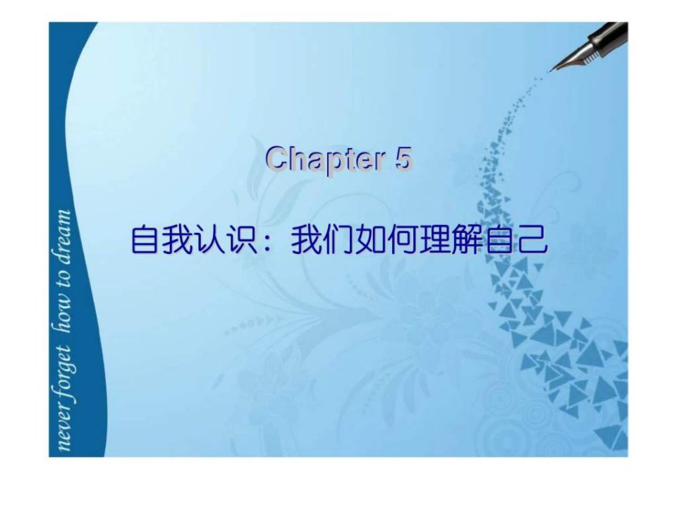 社会心理学Chapter5自我认识我们如何理解自己