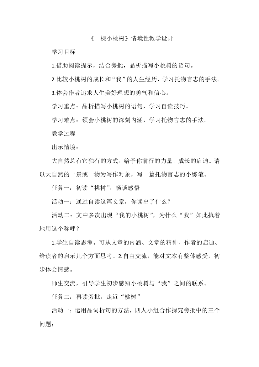 《一棵小桃树》情境性教学设计