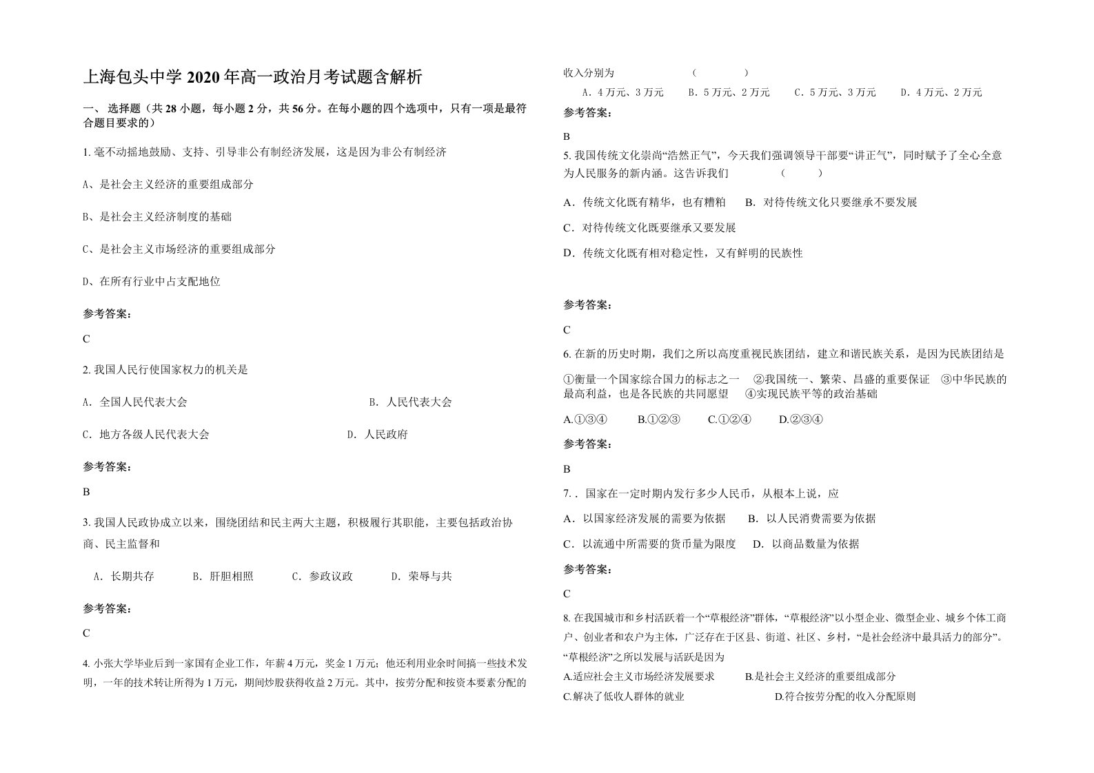 上海包头中学2020年高一政治月考试题含解析