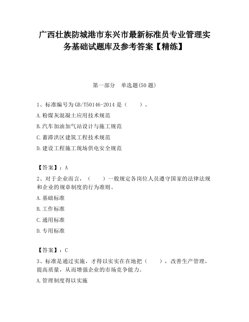 广西壮族防城港市东兴市最新标准员专业管理实务基础试题库及参考答案【精练】