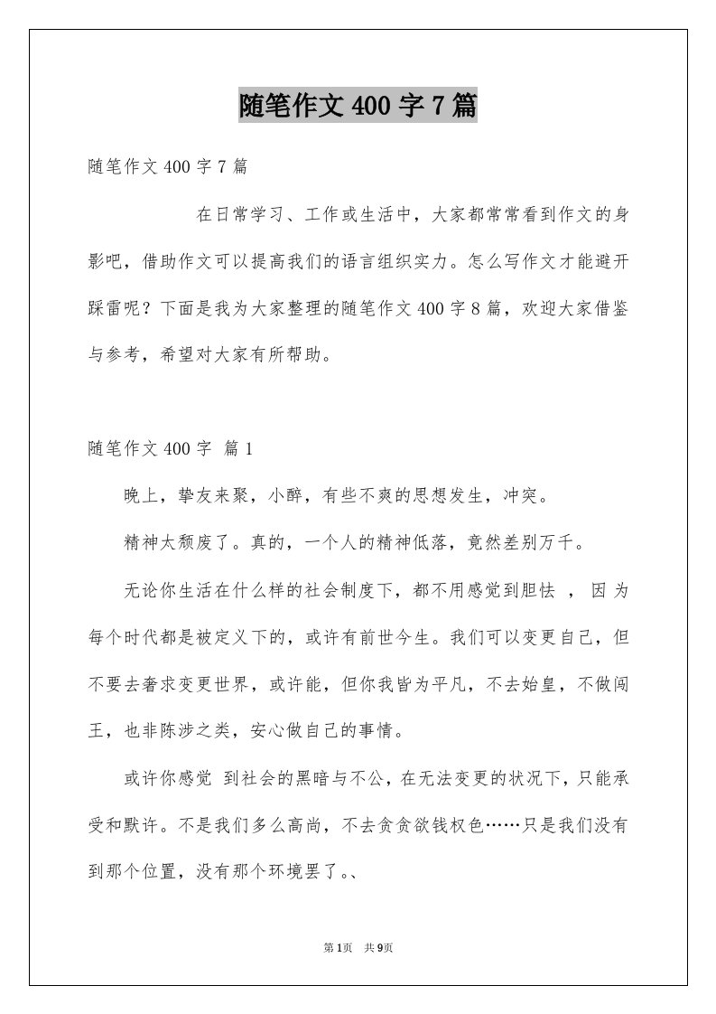 随笔作文400字7篇