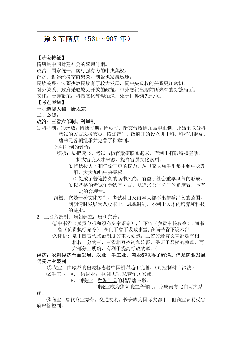 江苏省海头高级中学2013届高三历史第二轮复习：隋唐（581～907年）综合学案