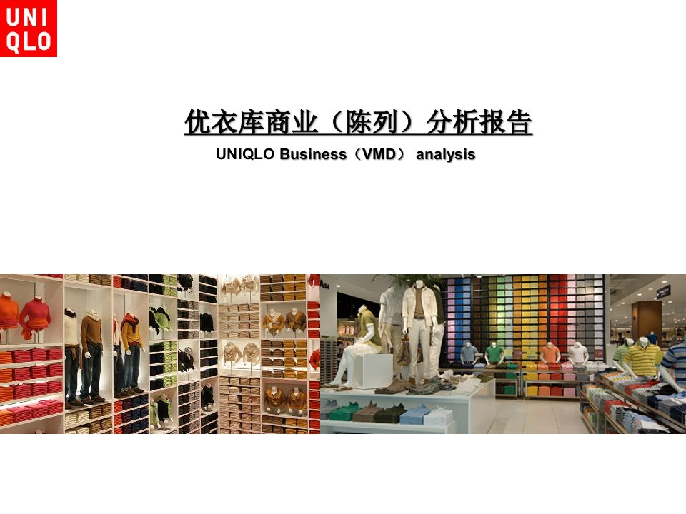 [精选]服装店商业（陈列）分析报告