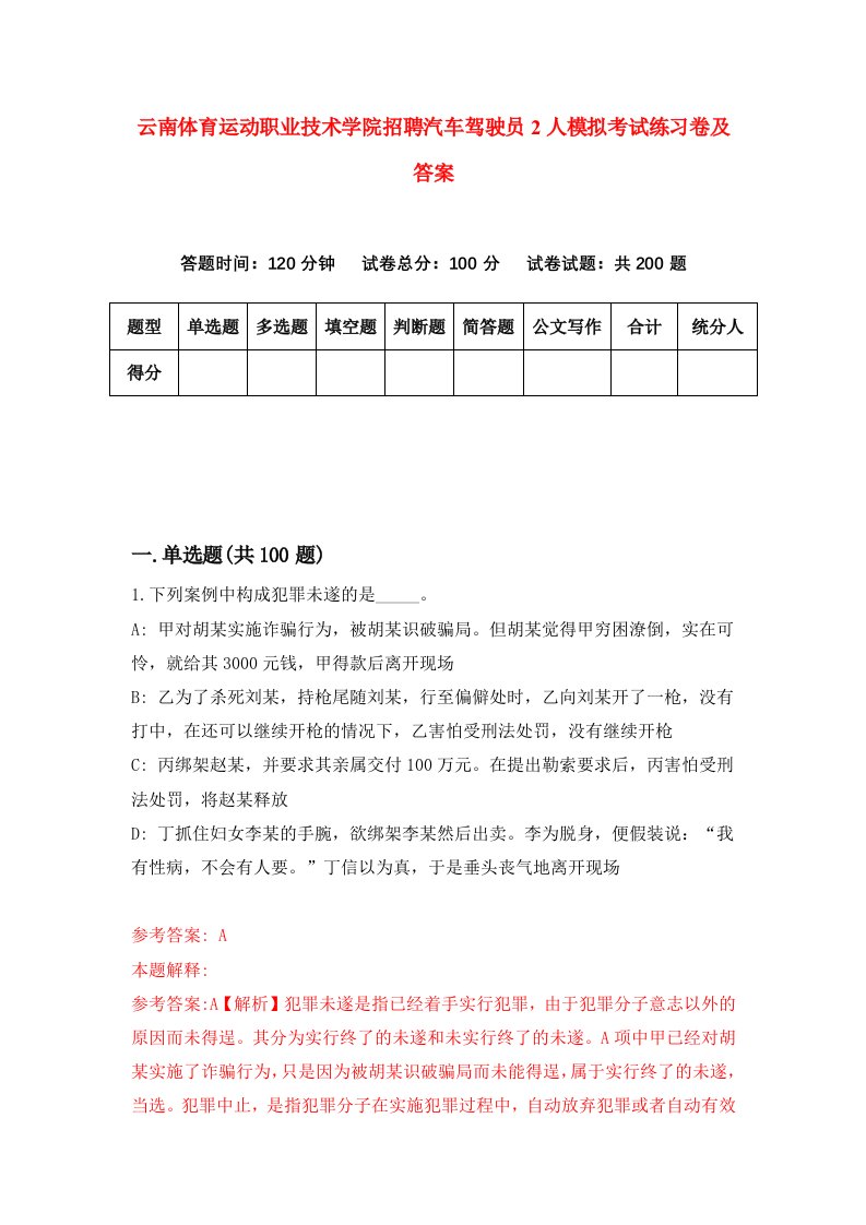 云南体育运动职业技术学院招聘汽车驾驶员2人模拟考试练习卷及答案第9版