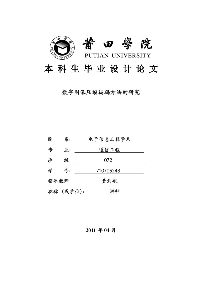 通信工程毕业设计（论文）数字图像压缩编码方法的研究