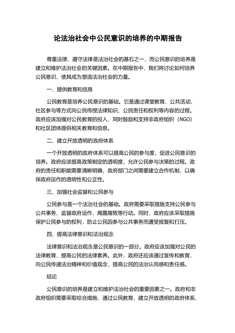 论法治社会中公民意识的培养的中期报告