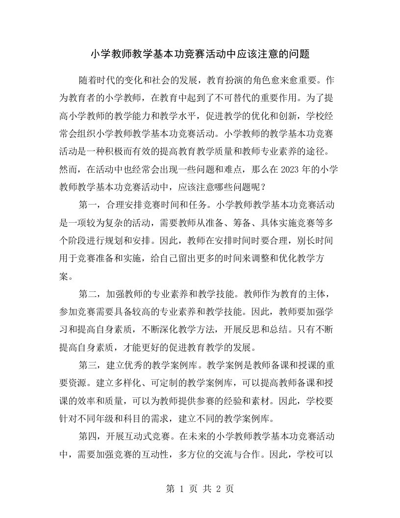 小学教师教学基本功竞赛活动中应该注意的问题