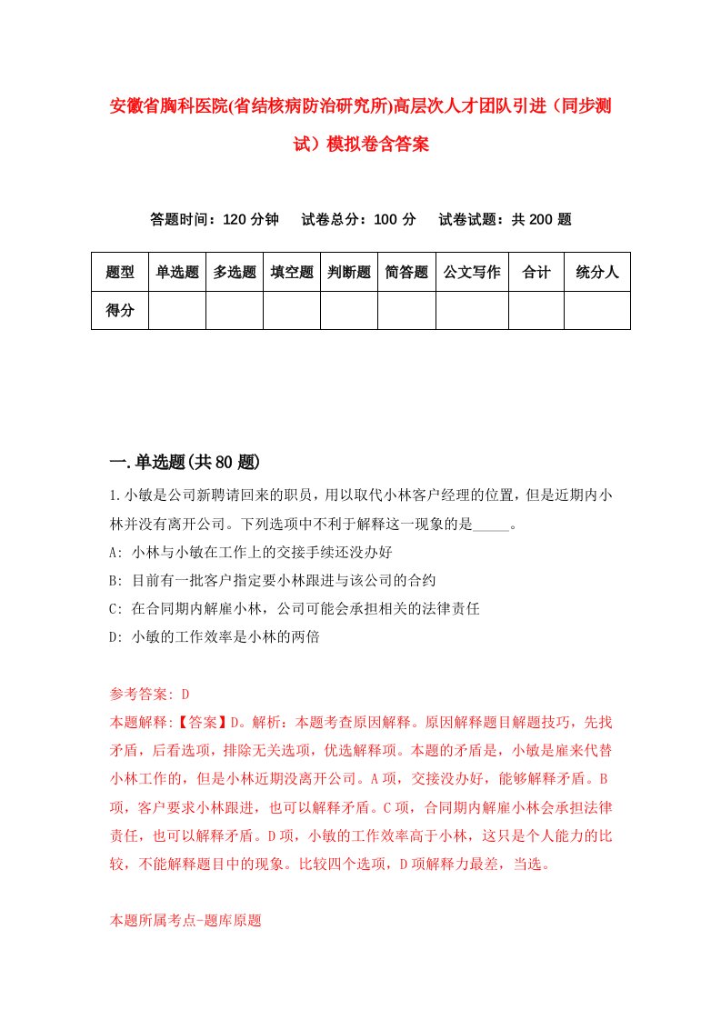 安徽省胸科医院省结核病防治研究所高层次人才团队引进同步测试模拟卷含答案7