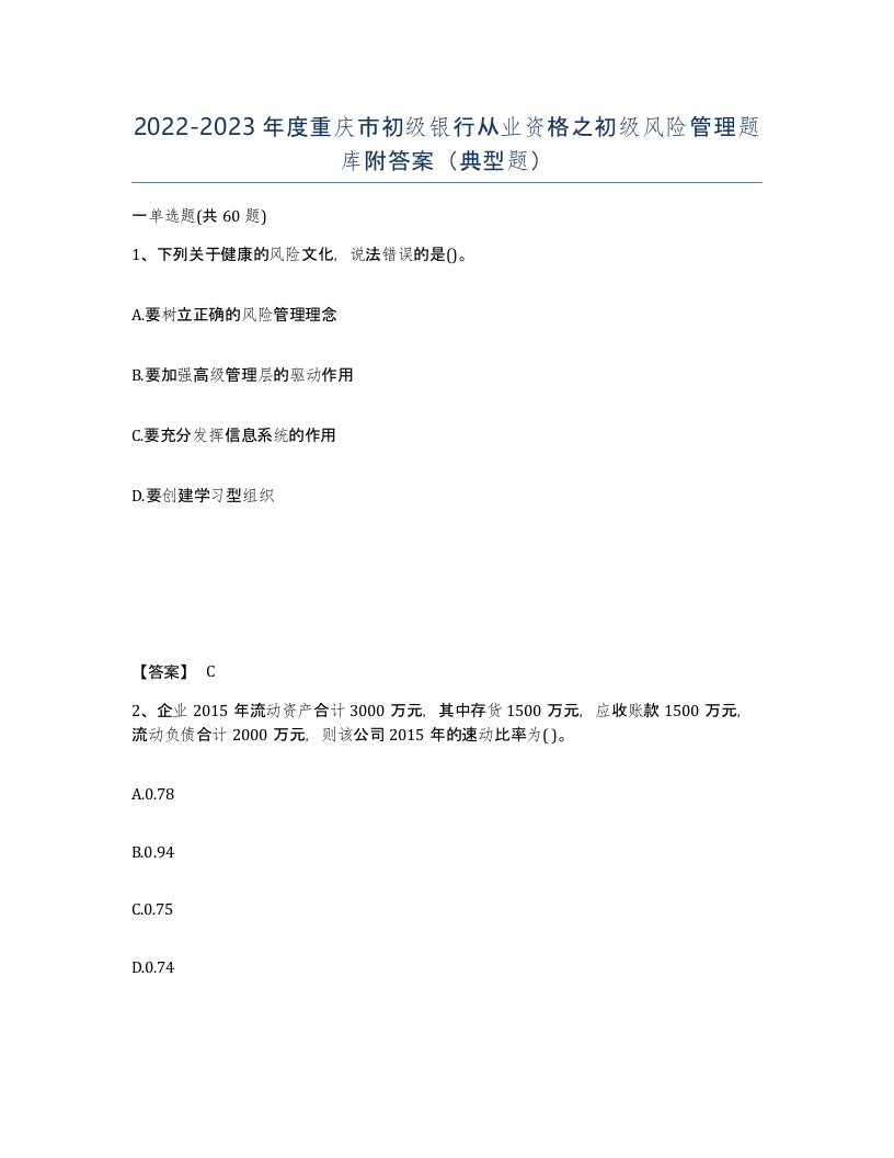 2022-2023年度重庆市初级银行从业资格之初级风险管理题库附答案典型题