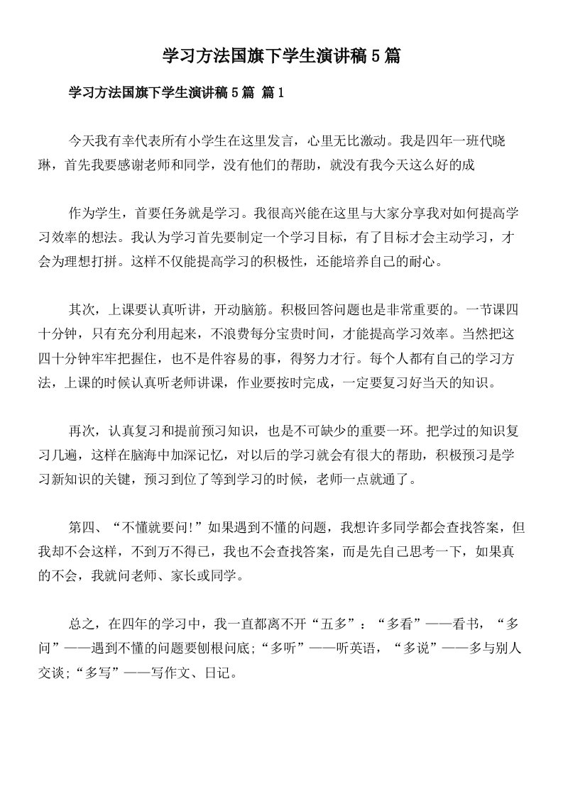 学习方法国旗下学生演讲稿5篇