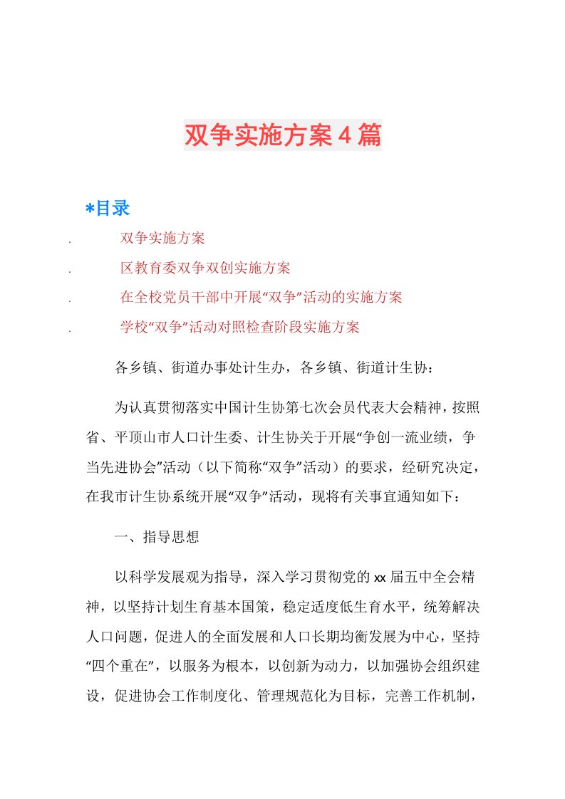 双争实施方案4篇