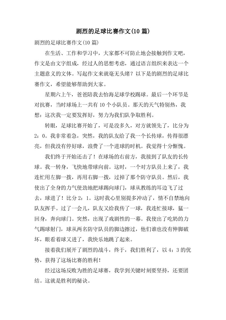 激烈的足球比赛作文(10篇)