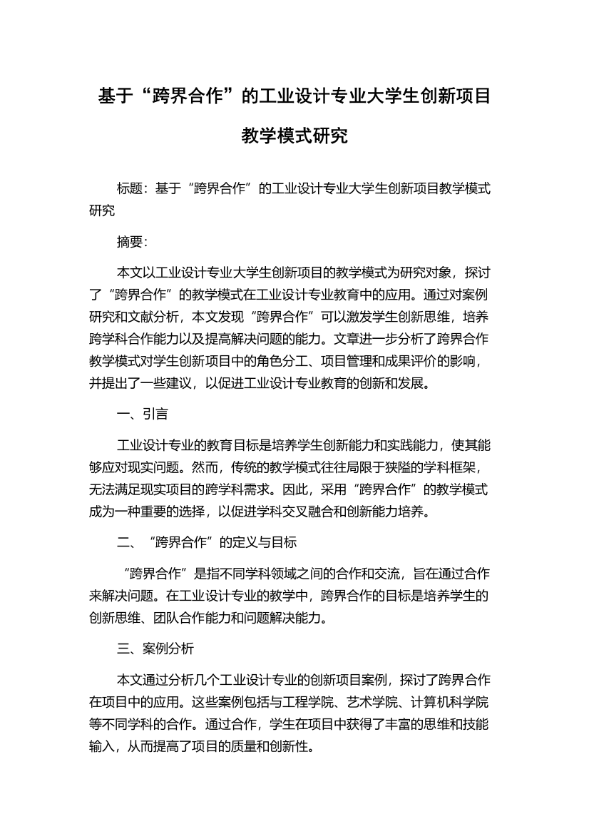 基于“跨界合作”的工业设计专业大学生创新项目教学模式研究