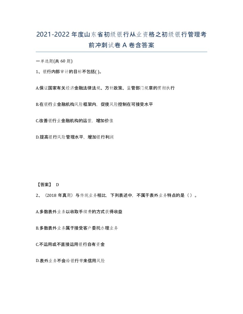 2021-2022年度山东省初级银行从业资格之初级银行管理考前冲刺试卷A卷含答案