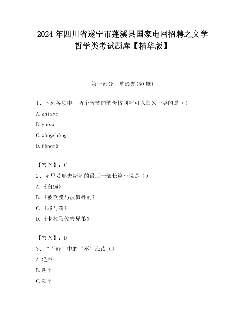 2024年四川省遂宁市蓬溪县国家电网招聘之文学哲学类考试题库【精华版】