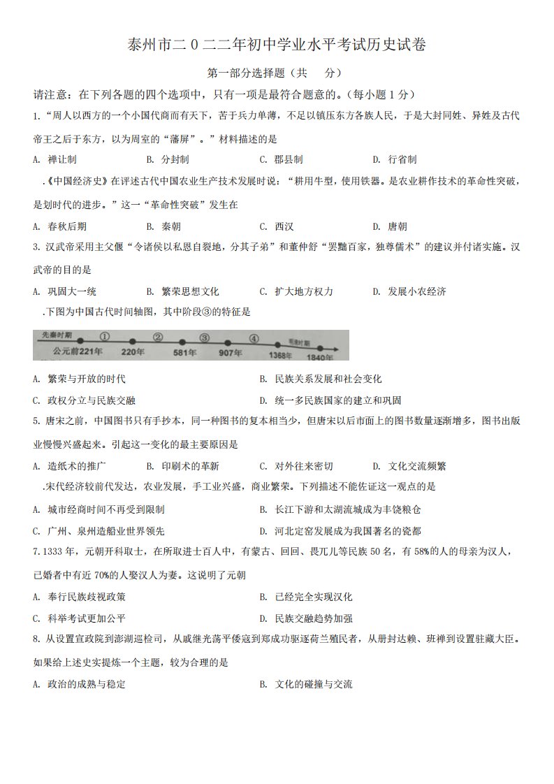 2024年江苏省泰州市(初三学业水平考试)中考历史真题试卷含详解