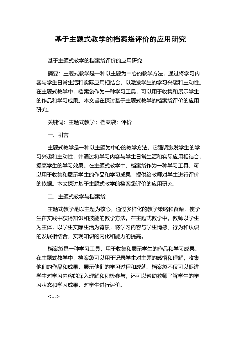 基于主题式教学的档案袋评价的应用研究