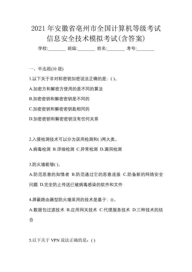 2021年安徽省亳州市全国计算机等级考试信息安全技术模拟考试含答案