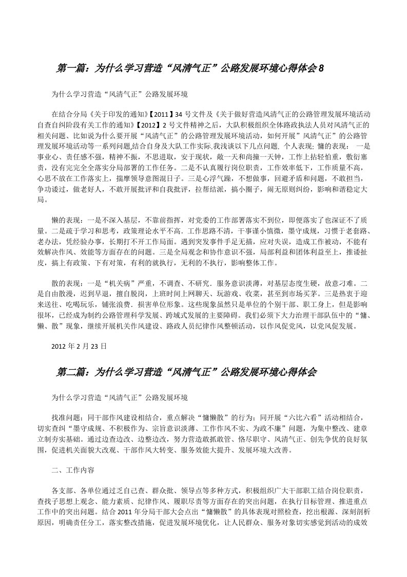 为什么学习营造“风清气正”公路发展环境心得体会8[修改版]