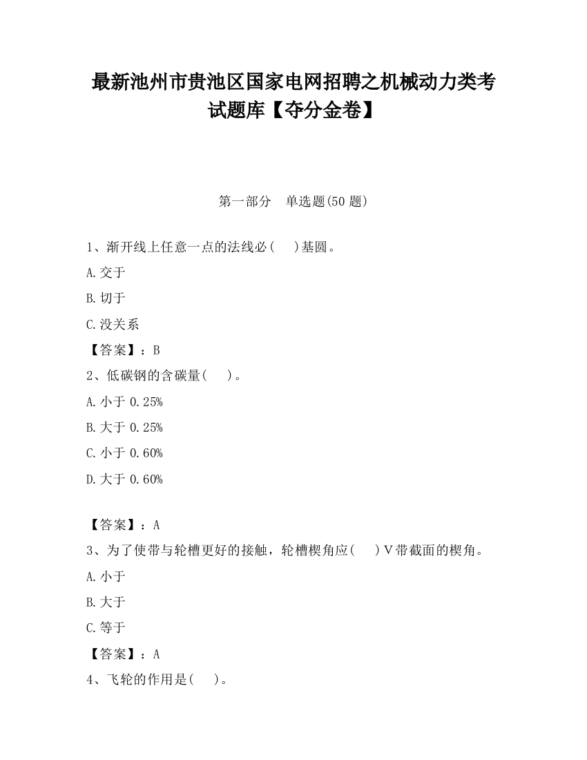 最新池州市贵池区国家电网招聘之机械动力类考试题库【夺分金卷】