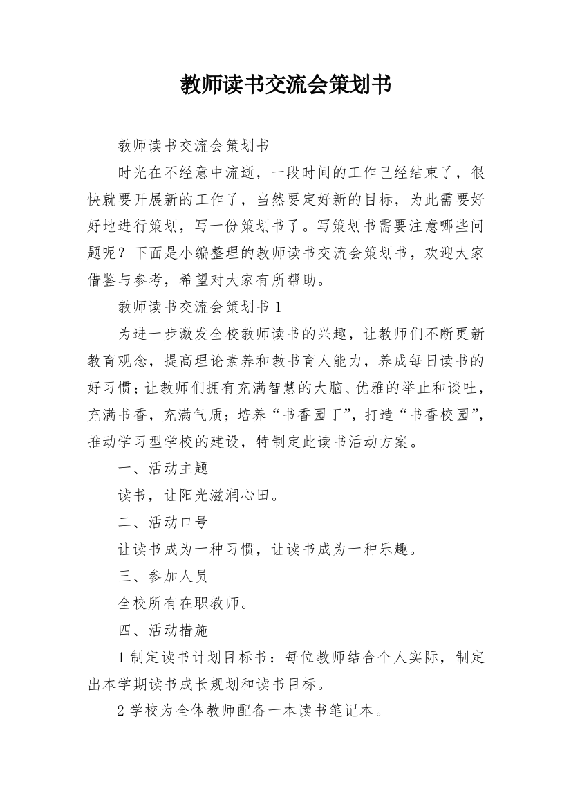 教师读书交流会策划书