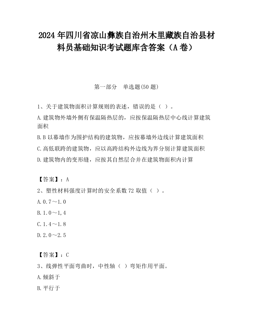 2024年四川省凉山彝族自治州木里藏族自治县材料员基础知识考试题库含答案（A卷）