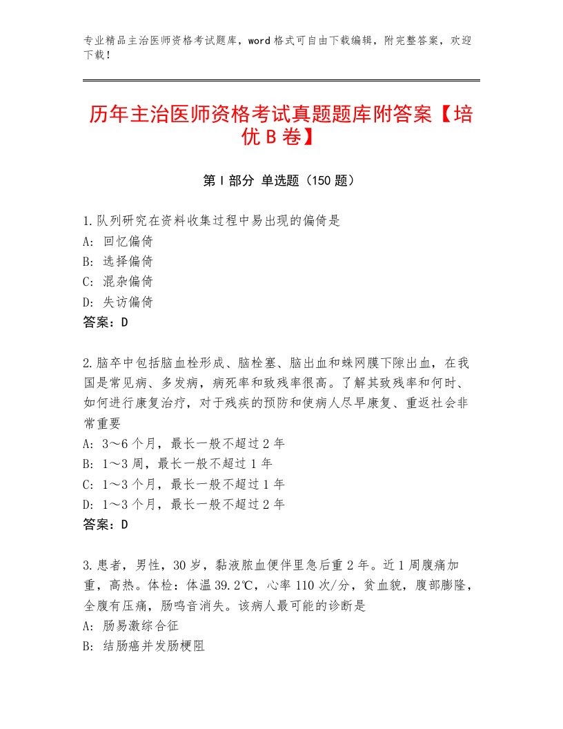 2023年主治医师资格考试王牌题库带答案下载