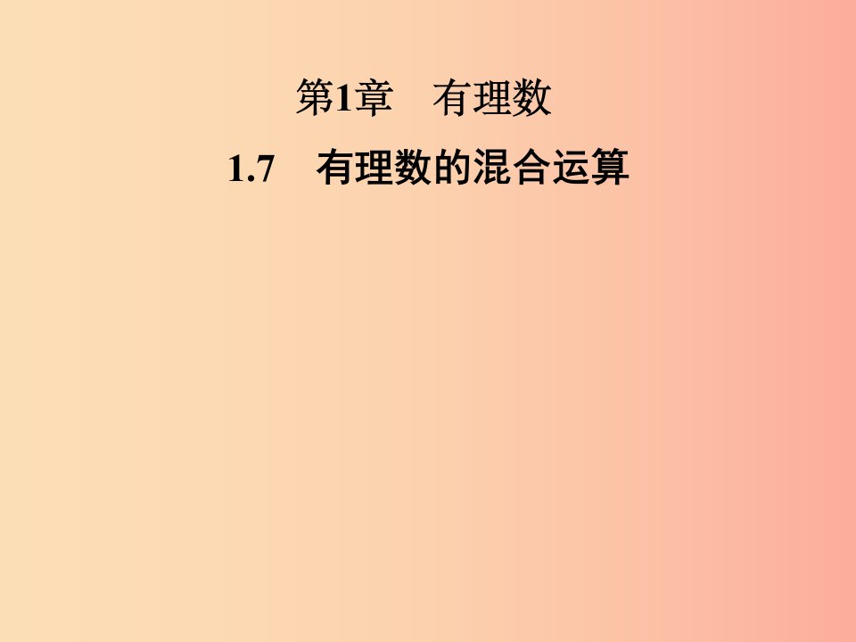 2019年秋七年级数学上册第1章有理数1.7有理数的混合运算课件新版湘教版