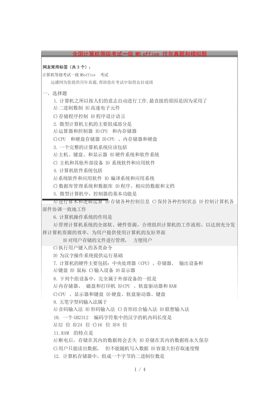 全国计算机等级考试一级MSoffice往年真题和模拟题计算机等级考试