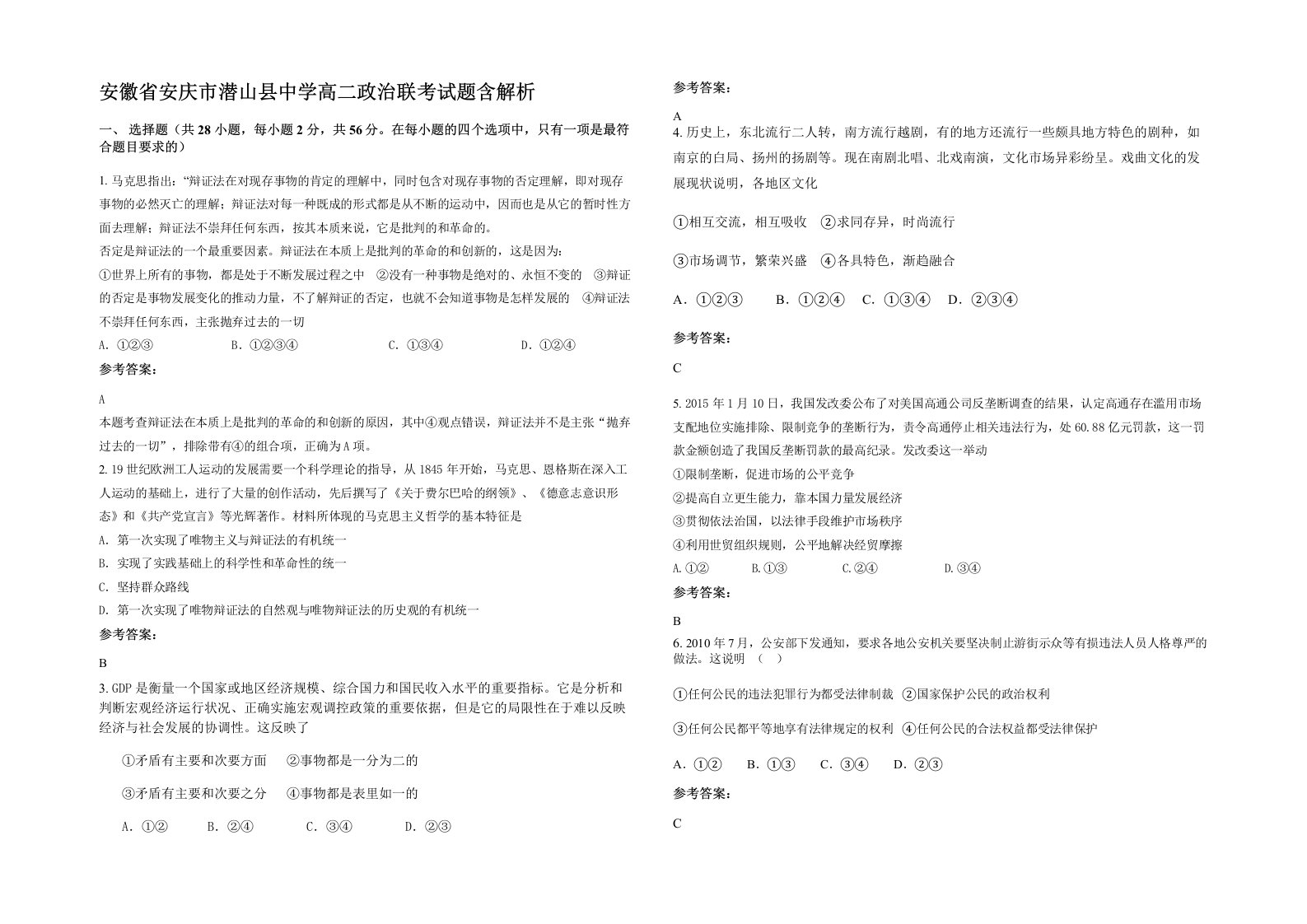 安徽省安庆市潜山县中学高二政治联考试题含解析