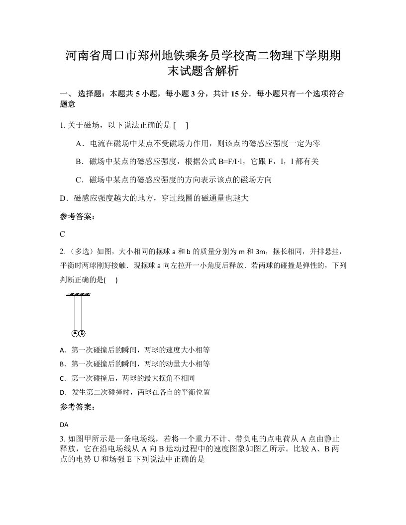 河南省周口市郑州地铁乘务员学校高二物理下学期期末试题含解析